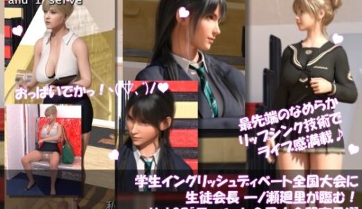 【2025-09-05発売】【●100】学生イングリッシュディベート全国大会に生徒会長 一ノ瀬廻里が臨む！Vol.02『選手入場とドスケベ放送部の暗躍再び！』【d_661493】【Libido-Labo】