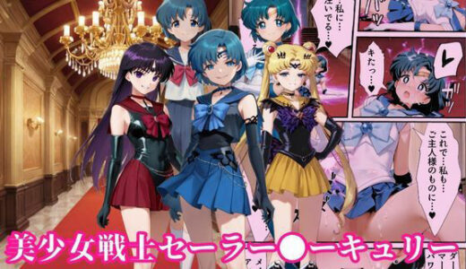 【2025-09-10発売】ダークマーキュリーの誕生〜美少女戦士セーラー●ーキュリーは触手異種姦で悪堕ちさせられる…〜【d_661497】【えちえちイラスト絵師】