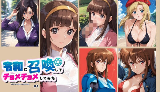 【2025-09-10発売】令和に召喚してチョメチョメしてみた ＃1【d_661500】【ちっぱいですがなにか】