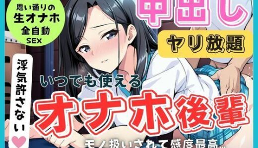 【2025-09-10発売】ご奉仕全肯定、 従順後輩は先輩専用の生オナホ！ガマン禁止の絶頂中出し契約【d_661501】【秘密のteruteru88】