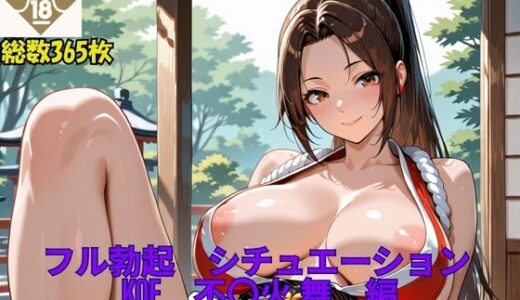 【2025-09-11発売】フル勃起シチュエーション  KOF  不〇火舞  編  Vol，1【d_661506】【伝説の巨チン】