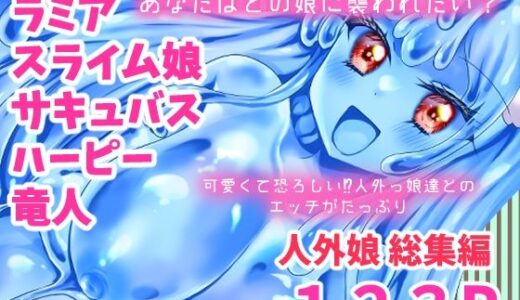 【2025-09-27発売】人外娘・モンスター娘総集編【Thrylos2024〜2025】【d_661515】【Thrylos】