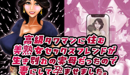 【2025-09-05発売】高級タワマンに住む美熟女セックスフレンドが生き別れの実母だったので妻にして孕ませました。【d_661541】【おにばんどう】