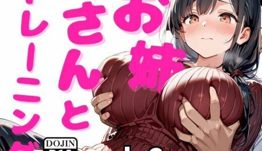 【2025-09-09発売】お姉さんとトレーニングvol.2【d_661548】【ねねね】