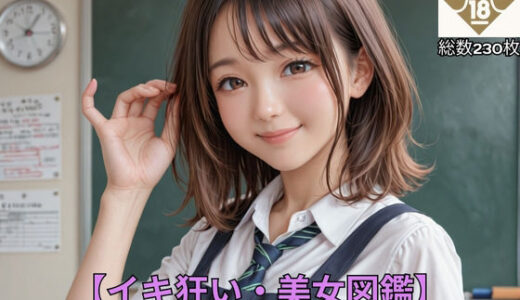 【2025-09-11発売】【イキ狂い・美女図鑑】 香澄  〜JK編〜【d_661550】【実物の巨チン】
