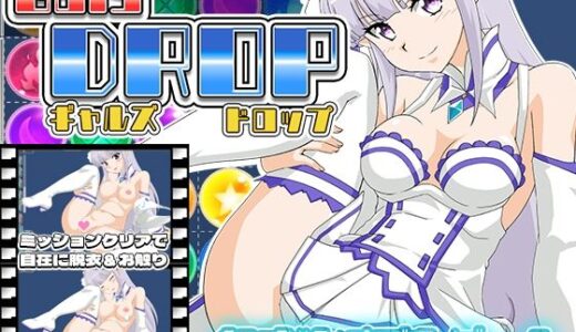 【2025-09-06発売】GalsDrop ギャルズ・ドロップ【d_661565】【RyumageSoftware】
