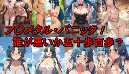 【2025-09-11発売】フ〇メタル・パニック！誰が悪いか五十歩百歩？【d_661578】【催●スマホの淫魔】