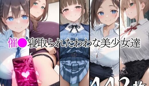 【2025-09-11発売】催●寝取られたわわな美少女達【d_661580】【山田バンクシー】