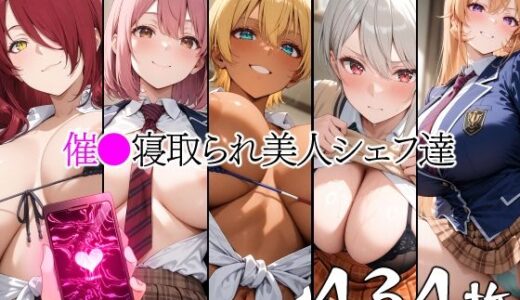 【2025-09-11発売】催●寝取られ美人シェフ達【d_661583】【山田バンクシー】