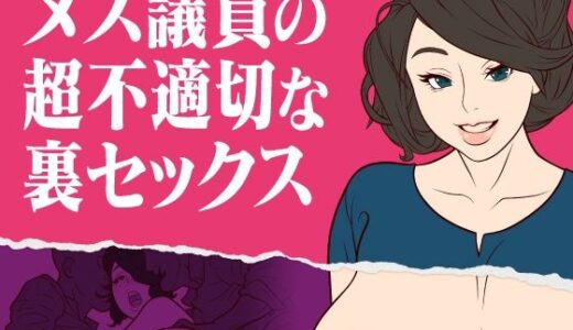 【2025-09-06発売】メス議員の超不適切な裏セックス【d_661590】【ミホト】
