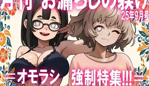 【2025-09-12発売】=月刊お漏らしの躾  25年9月号=【d_661596】【M小説同盟】