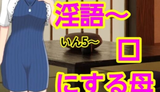 【2025-09-10発売】いん5〜口にする母【d_661604】【混浴熟々】