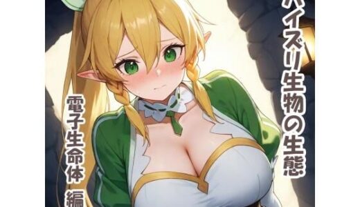 【2025-09-18発売】パイズリ生物の生態  電子生命体 編【d_661605】【karinon屋】
