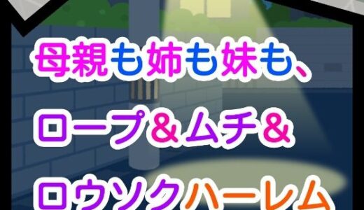 【2025-09-16発売】母親も姉も妹も、ロープ＆ムチ＆ロウソクハーレム【d_661608】【ナユ】