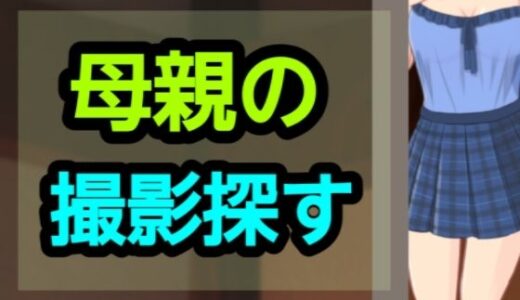 【2025-09-22発売】母親の撮影探す【d_661612】【?】