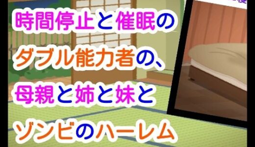【2025-09-28発売】時間停止と催●のダブル能力者の、母親と姉と妹とゾンビのハーレム【d_661620】【ナユ】