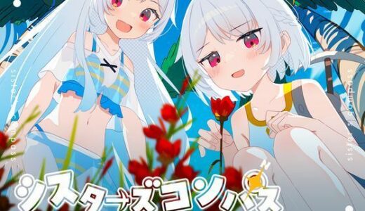 【2025-10-17発売】シスターズコンパス〜妹たちと無人島でラブラブスローライフ〜【d_661622】【Twinkle STARs】