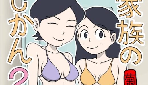 【2025-09-06発売】家族のじかん2【d_661627】【菊一】