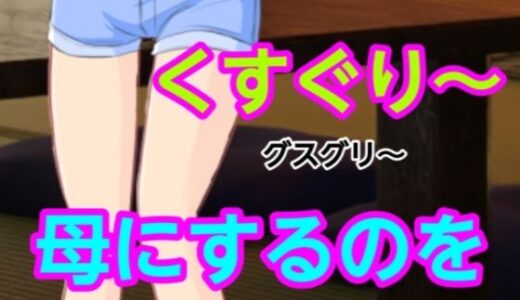 【2025-10-01発売】グスグリ〜母にするのを【d_661630】【混浴熟々】