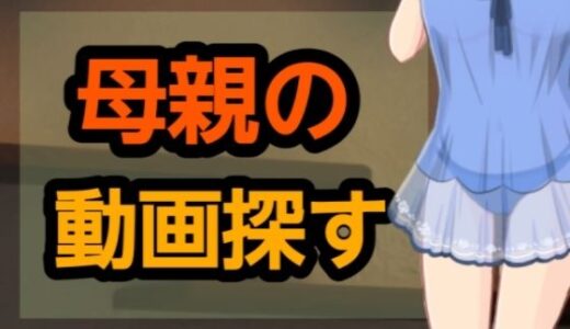 【2025-10-13発売】母親の動画探す【d_661641】【?】