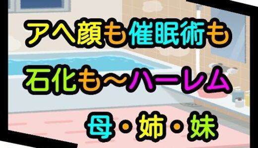【2025-10-19発売】アヘ顔も催●術も石化も〜ハーレム母・姉・妹【d_661650】【ナユ】