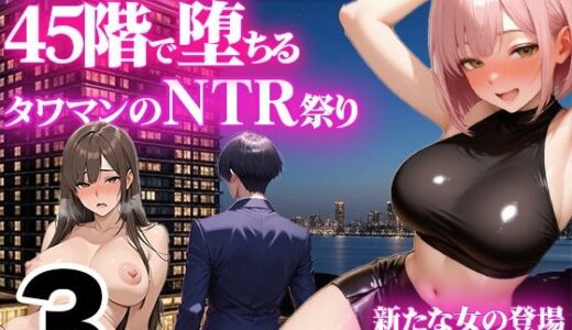 【2025-09-11発売】地味め巨乳妻 45階で堕ちる〜湾岸タワマンのNTR祭【3】〜【d_661667】【半熟ゆでたまご】