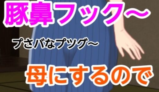 【2025-10-25発売】プさバなプツグ〜母にするので【d_661670】【混浴熟々】
