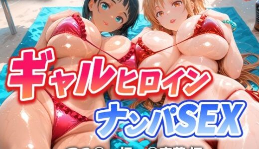【2025-09-11発売】人気ヒロイン2人を海でナンパしてハメ倒した話  【アス◯・桐ヶ◯直葉 編】【d_661698】【T HOUSE】