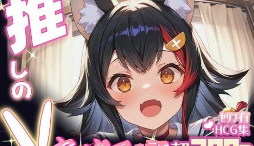 【2025-10-06発売】推しのVとセックスする話【大〇ミオ】【d_661703】【Vtuberとイチャラブえっちするサークル】