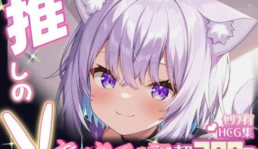 【2025-10-09発売】推しのVとセックスする話【猫〇おかゆ】【d_661705】【Vtuberとイチャラブえっちするサークル】