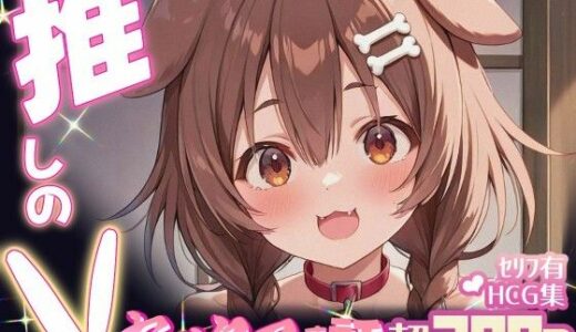 【2025-10-10発売】推しのVとセックスする話【犬〇ころね】【d_661707】【Vtuberとイチャラブえっちするサークル】