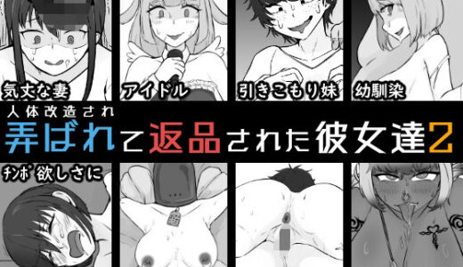 【2025-09-06発売】人体改造されて返品された彼女達2【d_661720】【うなぎカメ屋】
