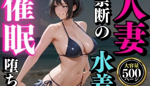 【2025-09-10発売】夏の海で堕ちゆく人妻 ―白石結菜28歳、催●に溺れる休日―【d_661733】【堕ちゆく人妻倶楽部】
