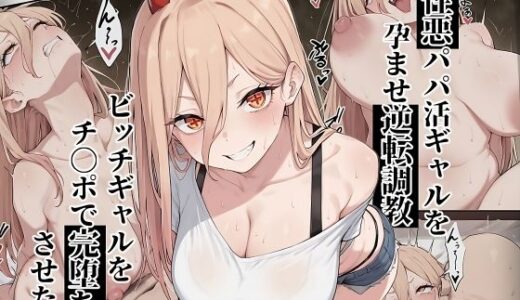 【2025-09-11発売】【チェ〇ソーマン パ〇ー】性悪パパ活ギャルを孕ませ逆転調教〜ビッチギャルをチ〇ポで完堕ちさせた話〜【d_661736】【ローリングアイ】