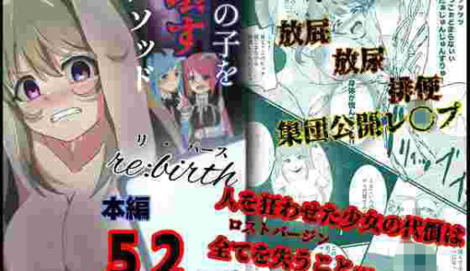 【2025-09-20発売】あの子を壊すメソッド  リ・バース【d_661743】【ゆりなーど】