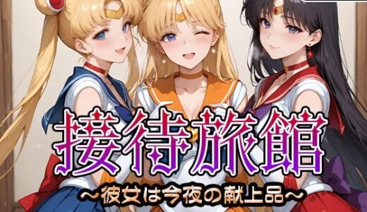 【2025-09-10発売】接待旅館〜彼女は今夜の献上品〜セーラー〇ーン編【d_661745】【うどん】