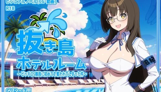 【2025-09-10発売】抜き島ホテルルーム 〜 ビッチ〇S隊員に初めてを奪われてしまった件〜【d_661747】【G/RenZii】