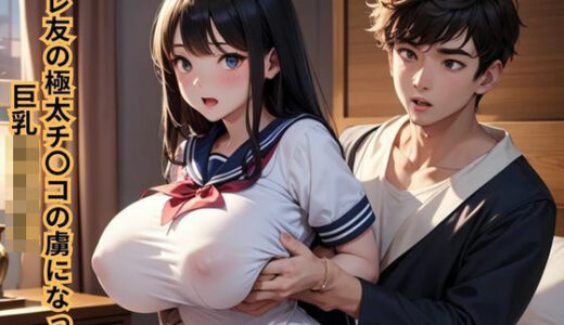 【2025-09-06発売】カレ友の極太チ〇コの虜になった巨乳女子〇生【d_661748】【南花音】