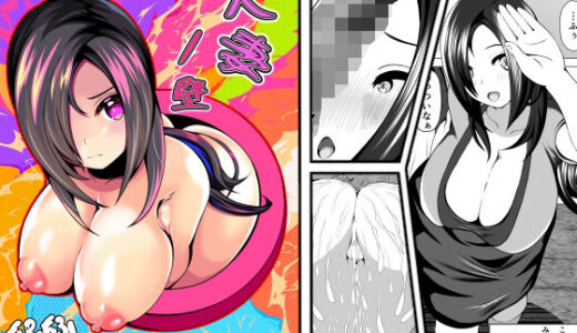 【2025-10-04発売】人妻ノ壁【d_661753】【もふもふばたー】