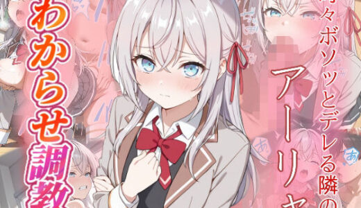 【2025-09-11発売】アーリャ  わからせ調教【d_661759】【がざしー】