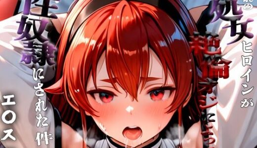 【2025-09-11発売】憧れの処女ヒロインが性奴●にされた件-エ○ス編-【d_661774】【いちみる】