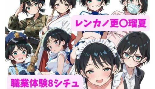 【2025-09-13発売】レンカノ更〇瑠夏、職業体験がんばりますっ！！【d_661777】【えちち工房】