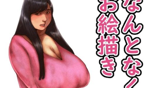 【2025-09-07発売】なんとなくお絵描き【d_661782】【団地えす】