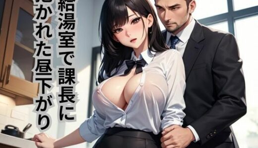 【2025-09-06発売】給湯室で課長に抱かれた昼下がり【d_661786】【南花音】