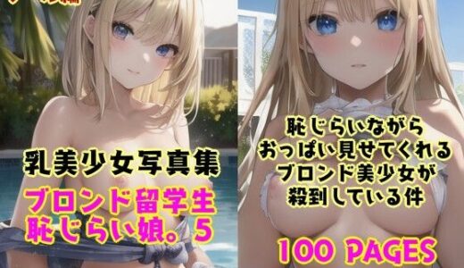 【2025-09-10発売】恥じらい娘。5〜恥じらいながら外国人留学生たちがきわどい水着おっぱいでボクを誘惑してくる件。〜【d_661787】【風鈴亭】