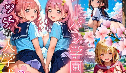 【2025-09-17発売】ノーパン学園のエッチな入学式〜学業よりもエッチ優先学校のムフフな実態〜2【厳選CG200枚収録】【d_661830】【エリスの林檎】