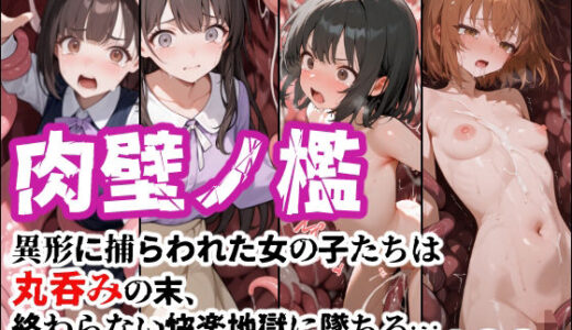 【2025-09-12発売】肉壁ノ檻 異形に捕らわれた女の子たちは丸呑みの末、終わらない快楽地獄に堕ちる…【d_661834】【えすおー】