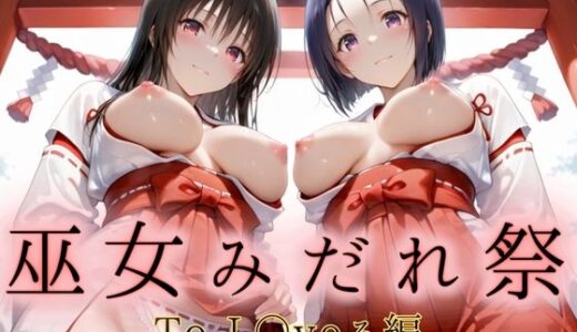 【2025-09-11発売】巫女みだれ祭  聖域で乱される白巫女  ToL〇veる編【d_661856】【ネルネルマンコ】