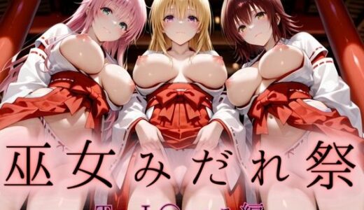 【2025-09-12発売】巫女みだれ祭  聖域で乱される白巫女  To L〇VEる編-2【d_661861】【ネルネルマンコ】