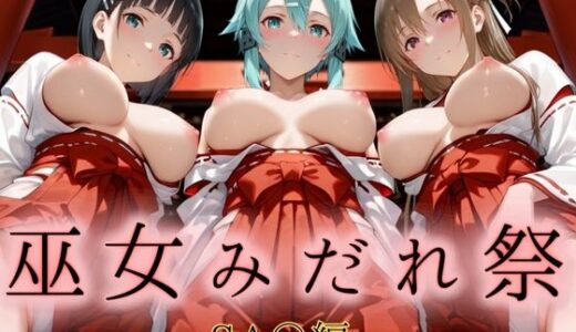 【2025-09-11発売】巫女みだれ祭  神前で穢れる供物巫女  ソード〇ート・オンライン編【d_661864】【ネルネルマンコ】
